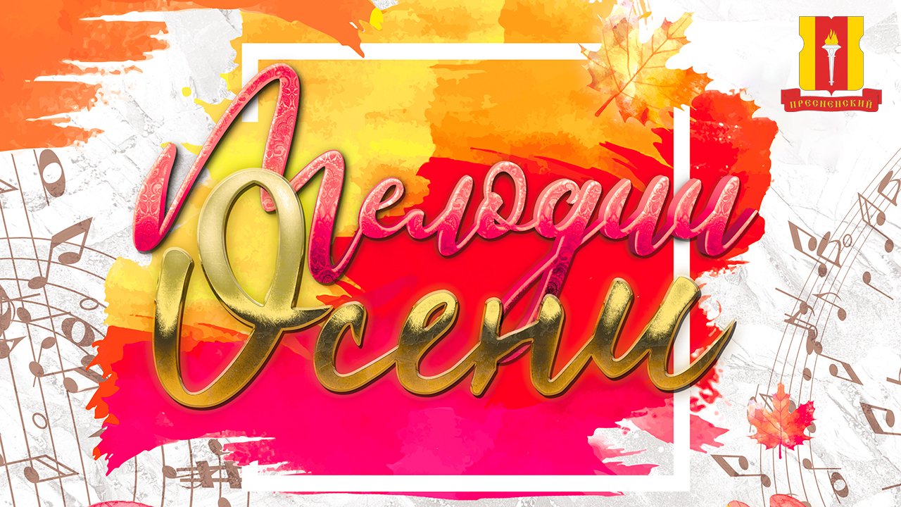 Мелодии осени.