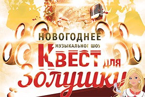 Квест для Золушки