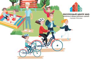 Ресурсный центр НКО Москвы.