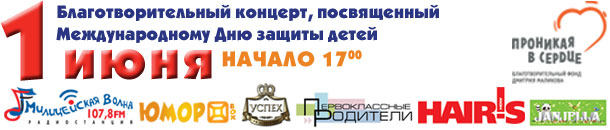 Благотворительный концерт, посвященный Дню защиты детей.